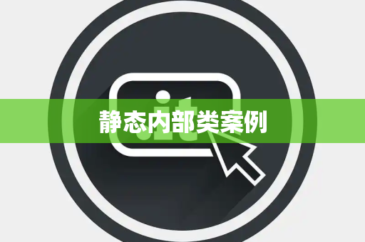 静态内部类案例