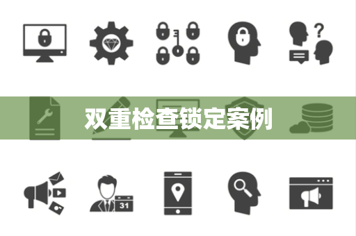 双重检查锁定案例