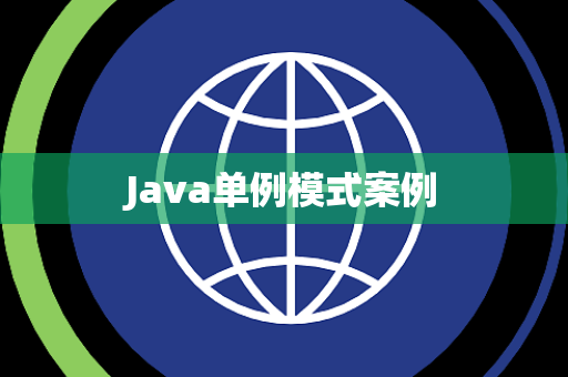 Java单例模式案例