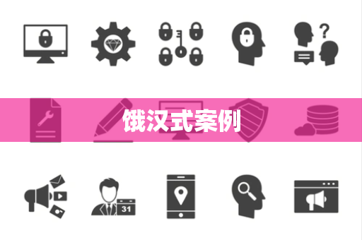 饿汉式案例