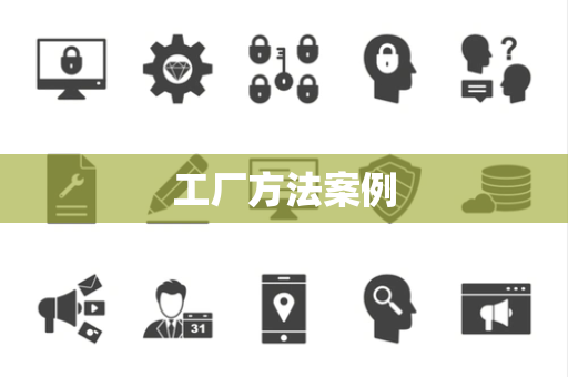 工厂方法案例