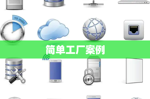 简单工厂案例