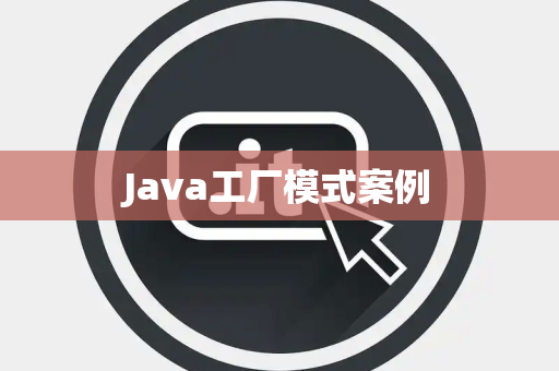 Java工厂模式案例