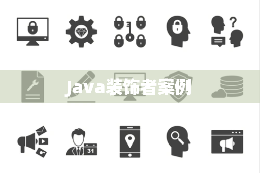 Java装饰者案例