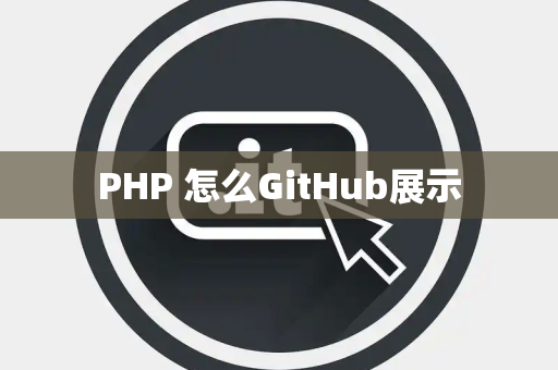 PHP 怎么GitHub展示