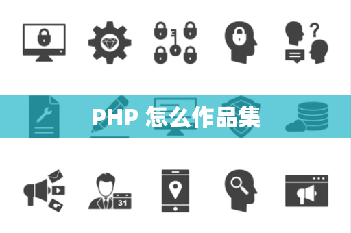 PHP 怎么作品集