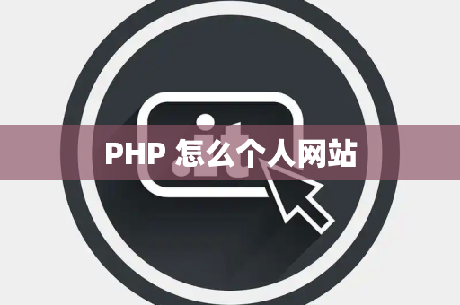 PHP 怎么个人网站