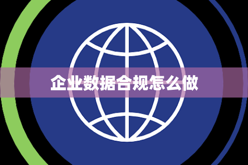 企业数据合规怎么做