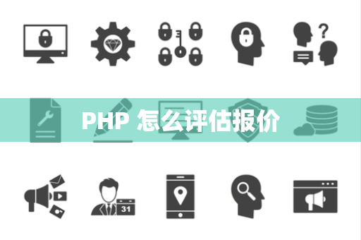 PHP 怎么评估报价