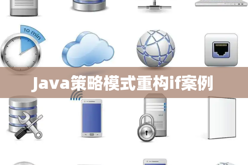 Java策略模式重构if案例