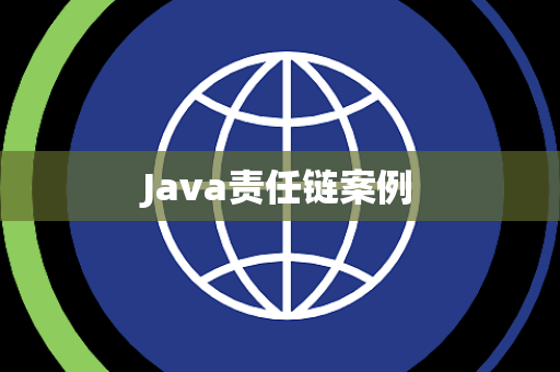 Java责任链案例