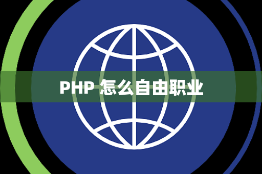 PHP 怎么自由职业