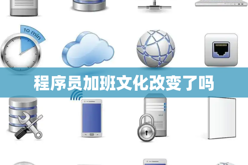 程序员加班文化改变了吗