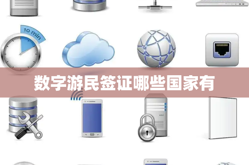 数字游民签证哪些国家有