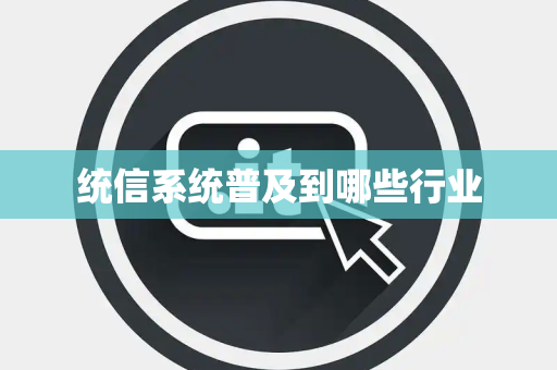 统信系统普及到哪些行业