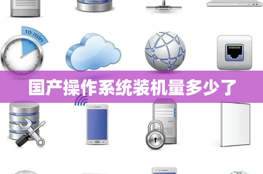 国产操作系统装机量多少了