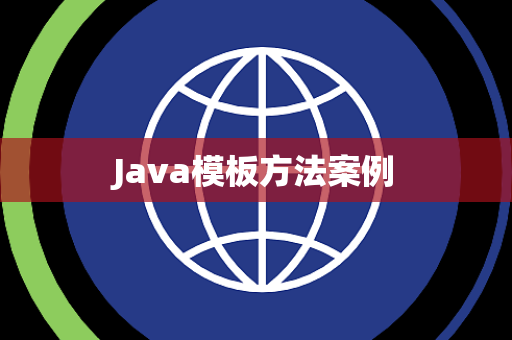 Java模板方法案例