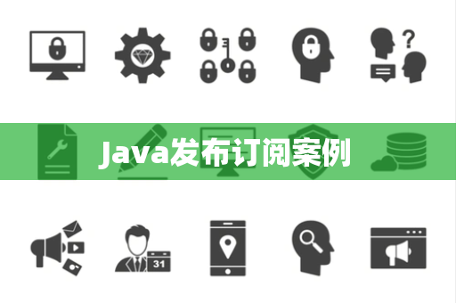 Java发布订阅案例