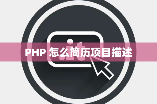 PHP 怎么简历项目描述