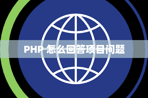 PHP 怎么回答项目问题