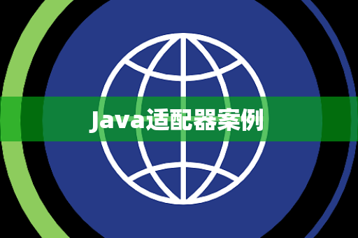 Java适配器案例