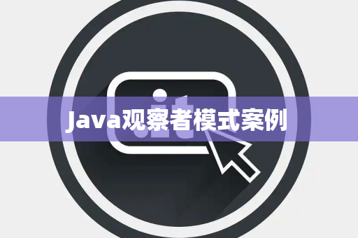 Java观察者模式案例