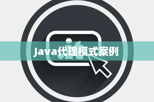 Java代理模式案例