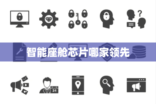 智能座舱芯片哪家领先