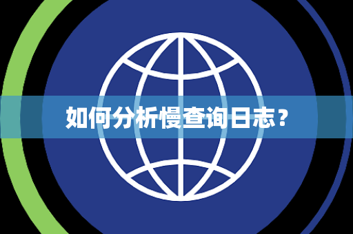 如何分析慢查询日志？