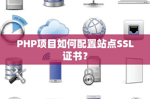 PHP项目如何配置站点SSL证书? PHP项目如何配置站点SSL证书?
