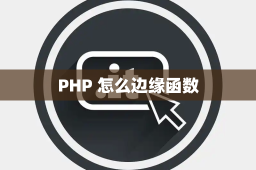 PHP 怎么边缘函数