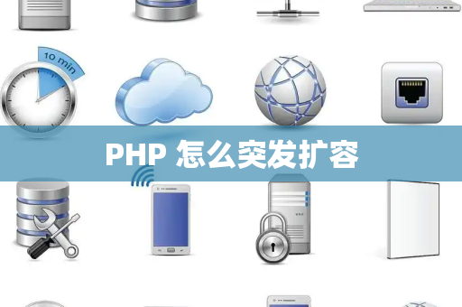 PHP 怎么突发扩容