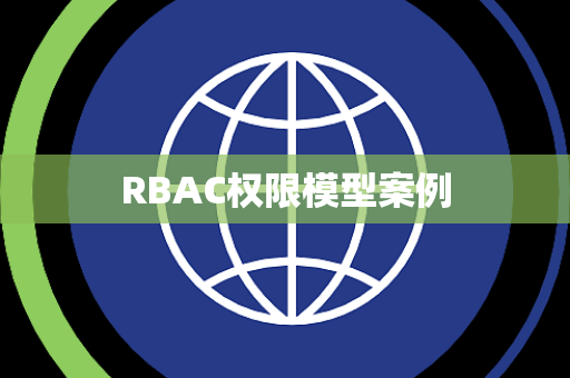 RBAC权限模型案例