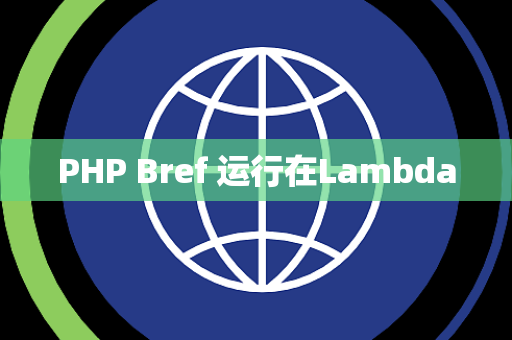 PHP Bref 运行在Lambda