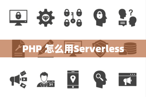 PHP 怎么用Serverless