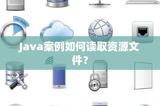 Java案例如何读取资源文件？