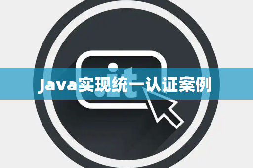 Java实现统一认证案例