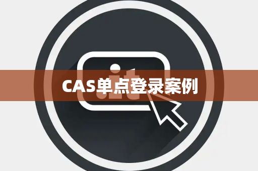 CAS单点登录案例