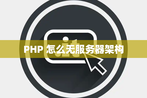 PHP 怎么无服务器架构