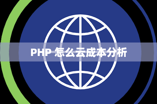 PHP 怎么云成本分析