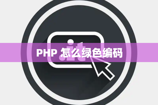 PHP 怎么绿色编码