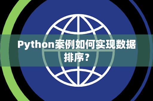 Python案例如何实现数据排序? Python案例如何实现数据排序?