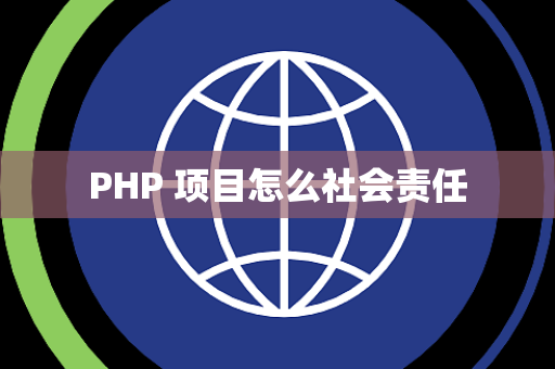 PHP 项目怎么社会责任