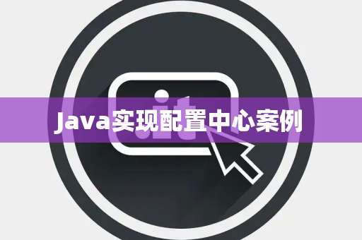 Java实现配置中心案例