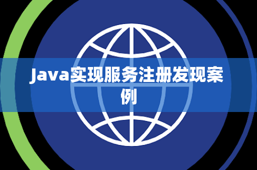 Java实现服务注册发现案例