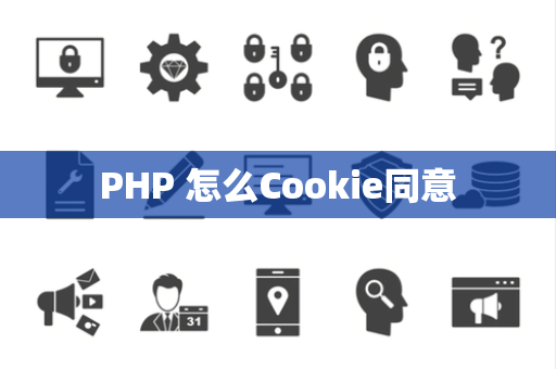 PHP 怎么Cookie同意