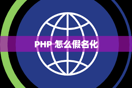PHP 怎么假名化