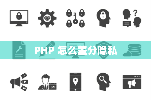 PHP 怎么差分隐私
