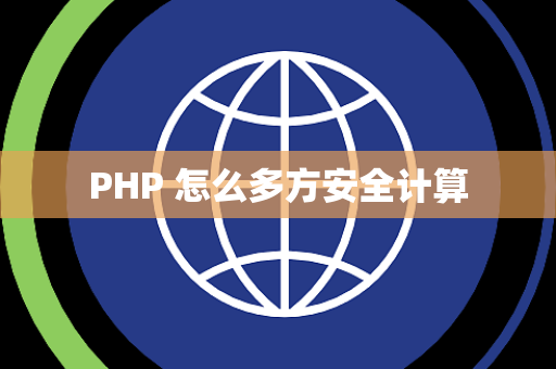 PHP 怎么多方安全计算