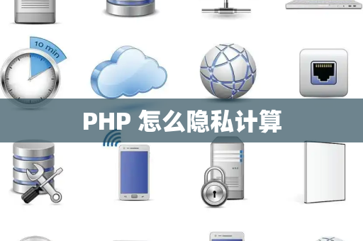 PHP 怎么隐私计算